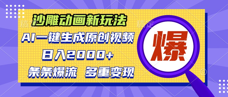 沙雕动画新玩法，AI一键生成原创视频，条条爆流，日入2000+，多重变现方式-有道资源网