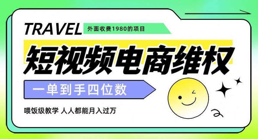 外面收费1980的短视频电商维权项目，一单到手四位数，喂饭级教学，人人都能月入过万【仅揭秘】-有道资源网