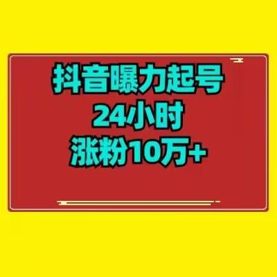 抖音曝力起号24小时涨粉10万+教程拆解-有道资源网