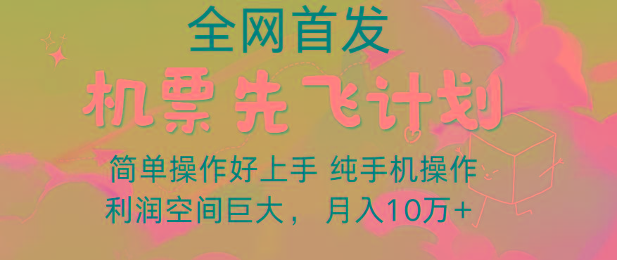 里程积分兑换机票售卖，团队实测做了四年的项目，纯手机操作，小白兼职月入10万+-有道资源网