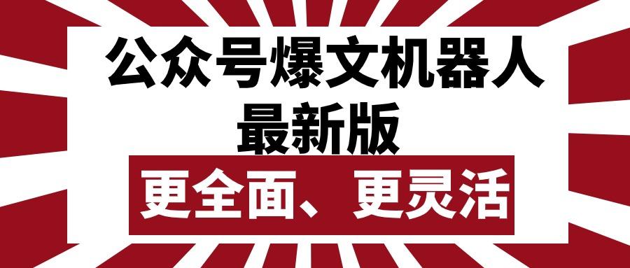 公众号流量主爆文机器人最新版，批量创作发布，功能更全面更灵活-有道资源网