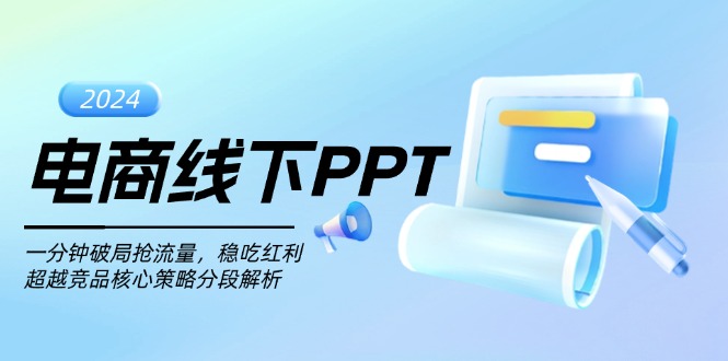 电商线下PPT：一分钟破局抢流量，稳吃红利，超越竞品核心策略分段解析-有道资源网