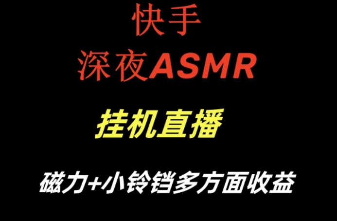 快手深夜ASMR挂机直播，磁力+小铃铛收益(附带工具和5G素材)【揭秘】-有道资源网