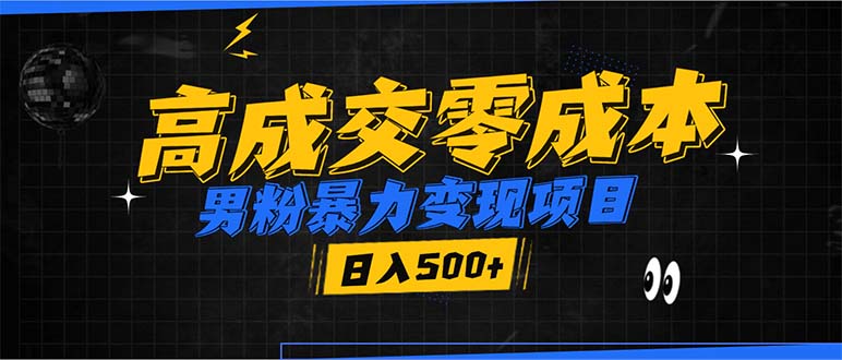 男粉暴力变现项目，高成交0成本，谁发谁火，加爆微信，日入500+-有道资源网