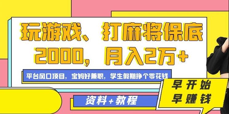 玩游戏、打麻将保底2000，月入2万+，平台风口项目【揭秘】-有道资源网