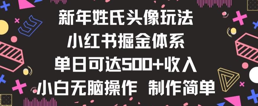 新年姓氏头像新玩法，小红书0-1搭建暴力掘金体系，小白日入500零花钱【揭秘】-有道资源网