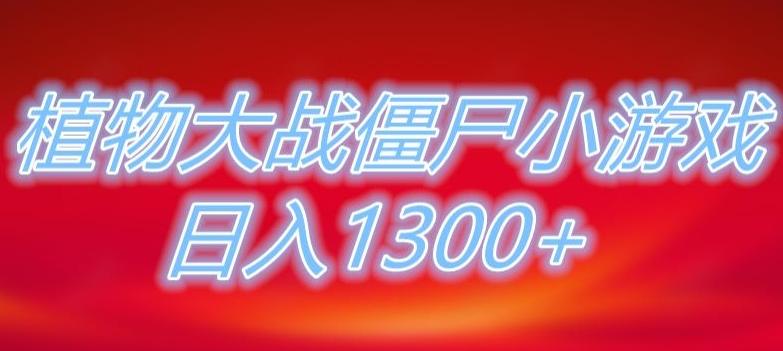 植物大战僵尸直播，单账号收礼物每日入1300+，可以不露脸直播，宝妈也能轻松上手-有道资源网