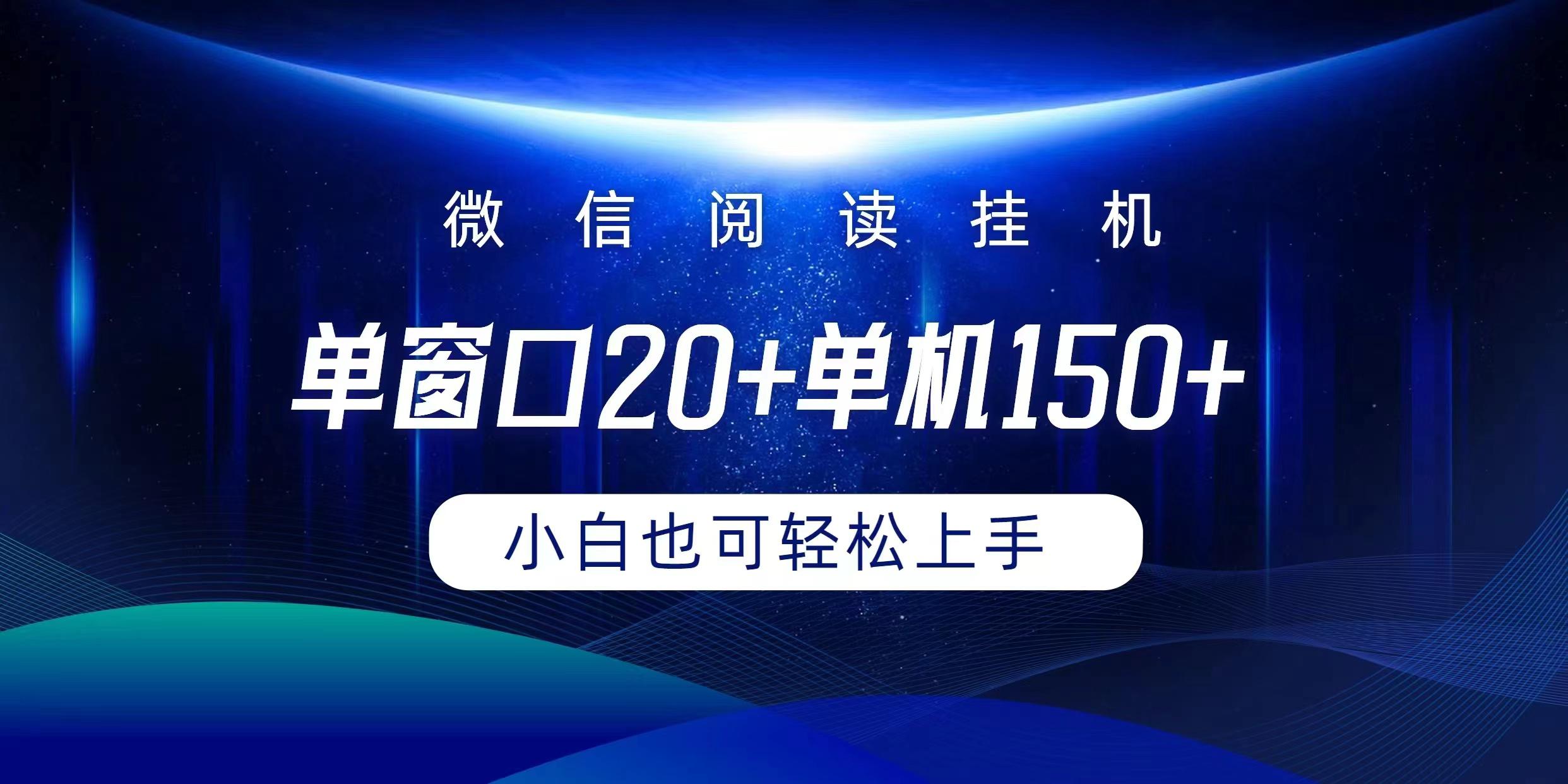 (9994期)微信阅读挂机实现躺着单窗口20+单机150+小白可以轻松上手-有道资源网