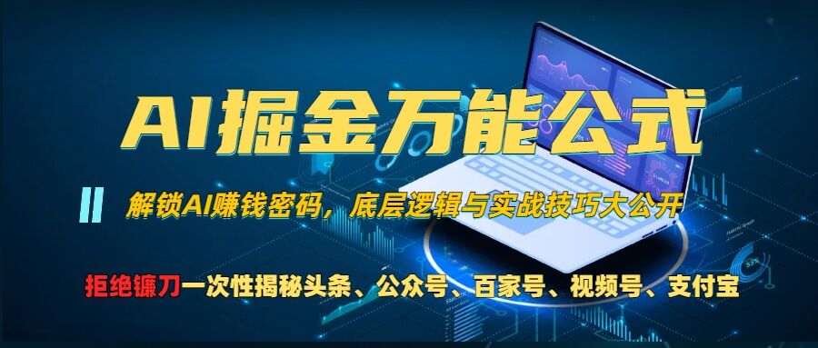 AI掘金万能公式!一个技术玩转头条、公众号流量主、视频号分成计划、支付宝分成计划，不要再被割韭菜【揭秘】-有道资源网