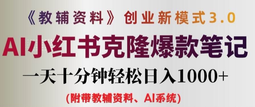 教辅资料项目创业新模式3.0.AI小红书克隆爆款笔记一天十分钟轻松日入1k+【揭秘】-有道资源网