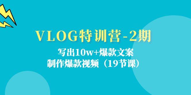 VLOG特训营-2期：写出10w+爆款文案，制作爆款视频(19节课-有道资源网