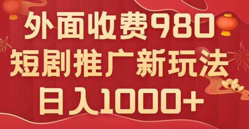 短剧推广最新玩法，外面收费980的课程，日入800+-有道资源网