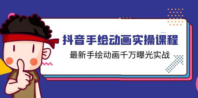 抖音手绘动画实操课程，最新手绘动画千万曝光实战(14节课-有道资源网