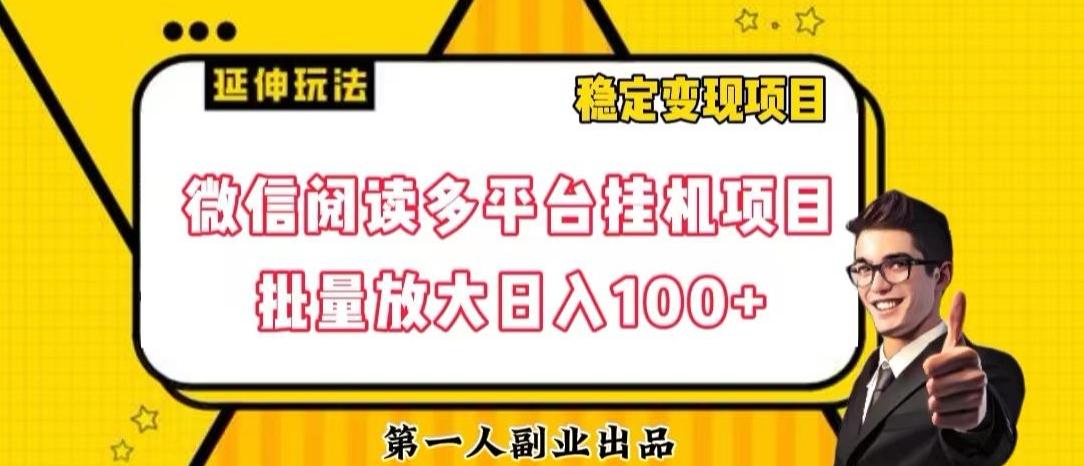 微信阅读多平台挂机项目批量放大日入100+【揭秘】-有道资源网