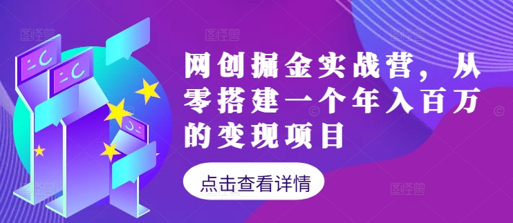 网创掘金实战营，从零搭建一个年入百万的变现项目(持续更新)-有道资源网