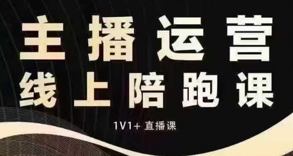 猴帝电商1600抖音课【12月】拉爆自然流，做懂流量的主播，快速掌握底层逻辑，自然流破圈攻略-有道资源网