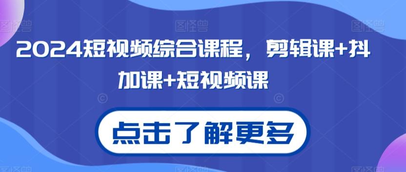 2024短视频综合课程，剪辑课+抖加课+短视频课-有道资源网