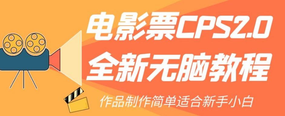 电影票CPS2.0全新无脑教程，作品制作简单适合新手小白-有道资源网