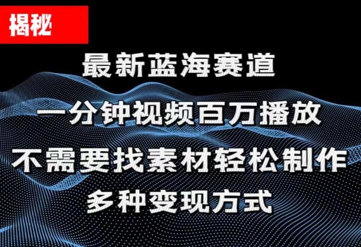 揭秘！一分钟教你做百万播放量视频，条条爆款，各大平台自然流，轻松月…-有道资源网