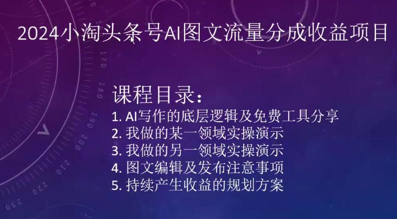 2024小淘头条号AI图文流量分成收益项目-有道资源网