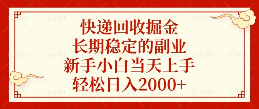 快递回收掘金，长期稳定的副业，新手小白当天上手，轻松日入2000+-有道资源网