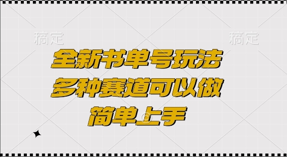 全新书单号玩法，多种赛道可以做，简单上手【揭秘】-有道资源网