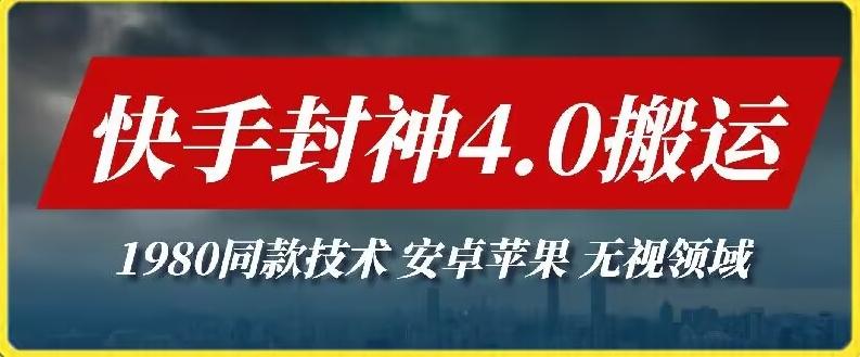 最新快手封神4.0搬运技术，收费1980的技术，无视安卓苹果 ，无视领域【揭秘】-有道资源网