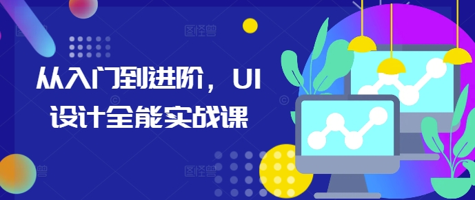 从入门到进阶，UI设计全能实战课-有道资源网