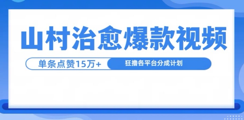 山村治愈视频，单条视频爆15万点赞，日入1k-有道资源网