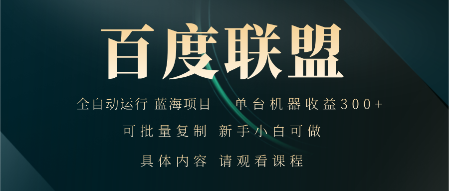 百度联盟自动运行 运行稳定  单机300+-有道资源网