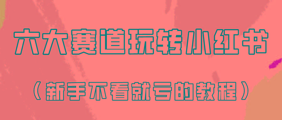 做一个长久接广的小红书广告账号(6个赛道实操解析！新人不看就亏的保姆级教程)-有道资源网