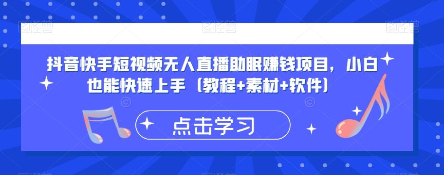 抖音快手短视频无人直播助眠赚钱项目，小白也能快速上手（教程+素材+软件）-有道资源网