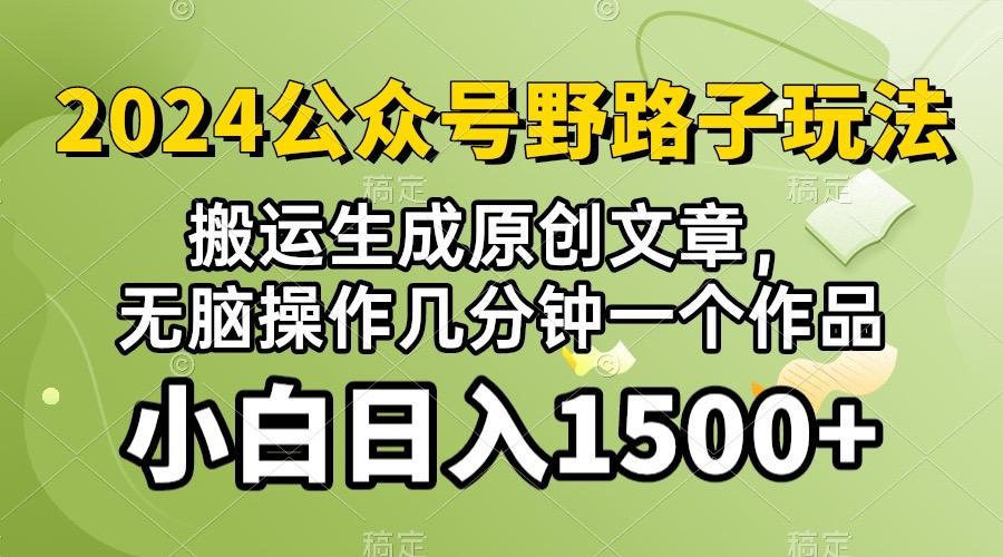 2024公众号流量主野路子，视频搬运AI生成 ，无脑操作几分钟一个原创作品…-有道资源网