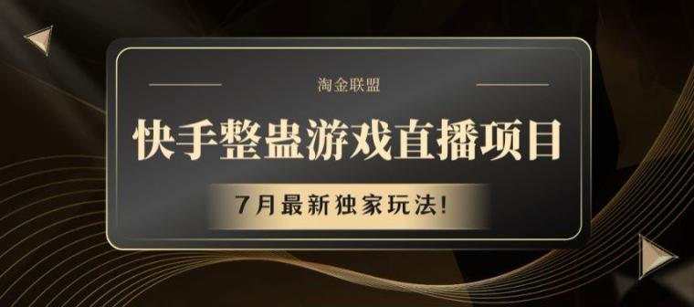 快手整蛊游戏直播项目，7月最新独家玩法【揭秘】-有道资源网