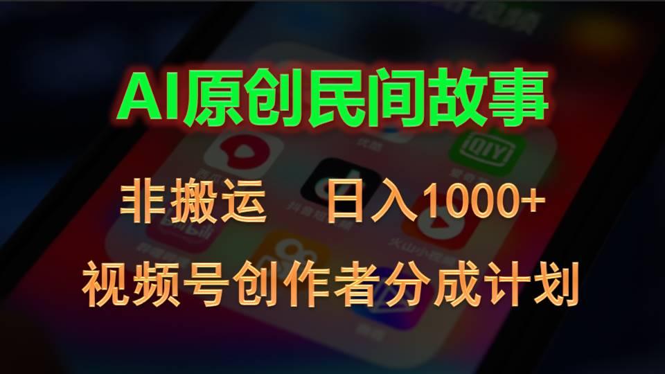 2024视频号创作者分成计划，AI原创民间故事，非搬运，日入1000+-有道资源网