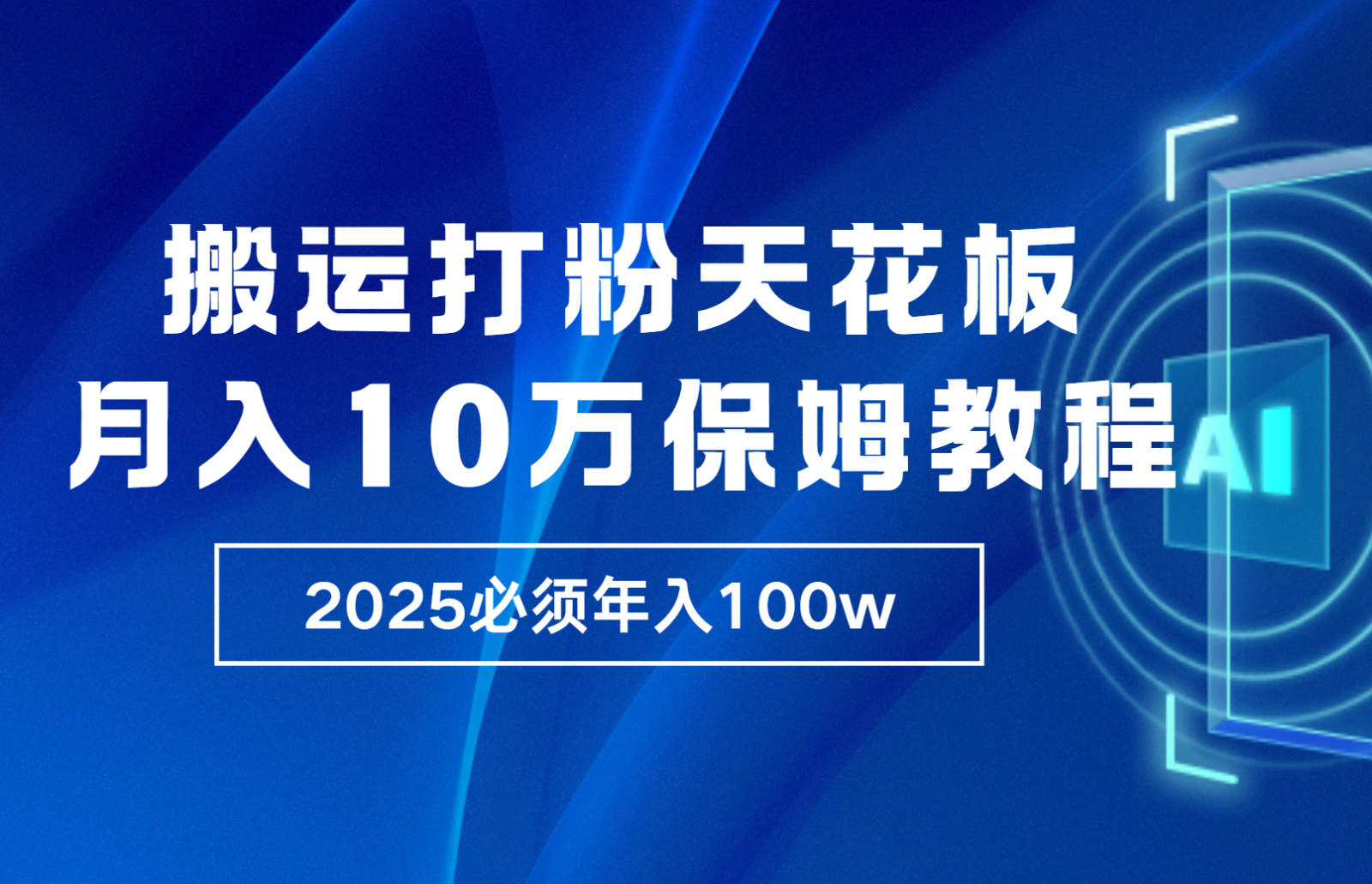 炸裂，独创首发，纯搬运引流日进300粉，月入10w保姆级教程-有道资源网