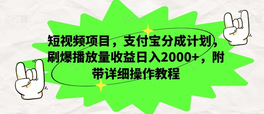 短视频项目，支付宝分成计划，刷爆播放量收益日入2000+，附带详细操作教程-有道资源网