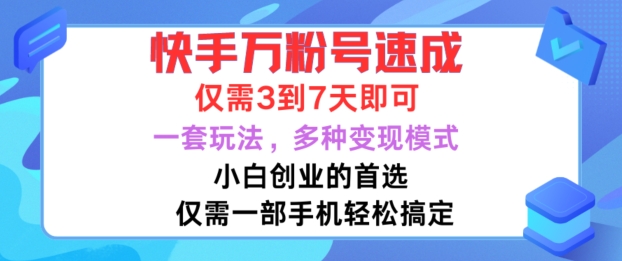 快手万粉号速成，仅需3到七天，小白创业的首选，一套玩法，多种变现模式【揭秘】-有道资源网