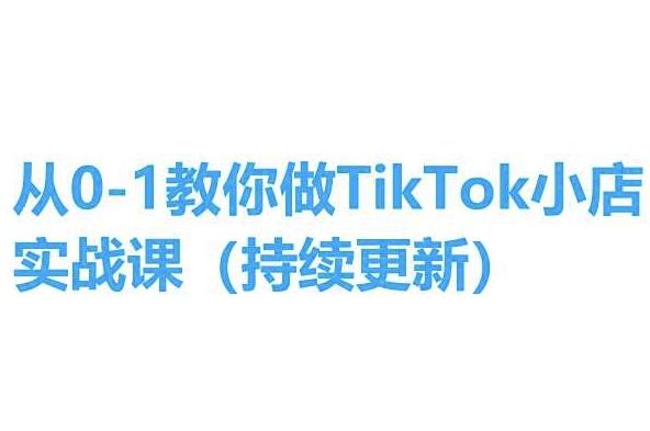 从0-1教你做TikTok小店实操课(持续更新)，手把手教你，简单易学-有道资源网