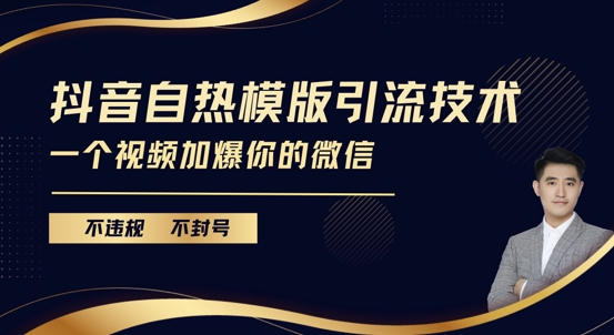 抖音最新自热模版引流技术，不违规不封号，一个视频加爆你的微信【揭秘】-有道资源网