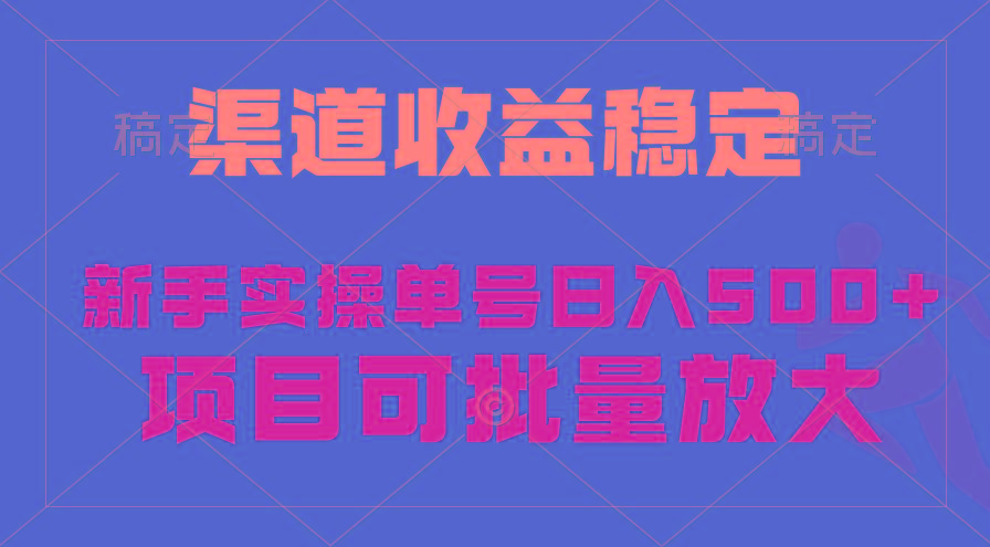 (9896期)稳定持续型项目，单号稳定收入500+，新手小白都能轻松月入过万-有道资源网