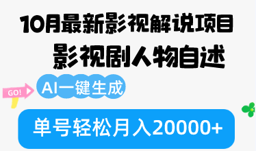 10月份最新影视解说项目，影视剧人物自述，AI一键生成 单号轻松月入20000+-有道资源网