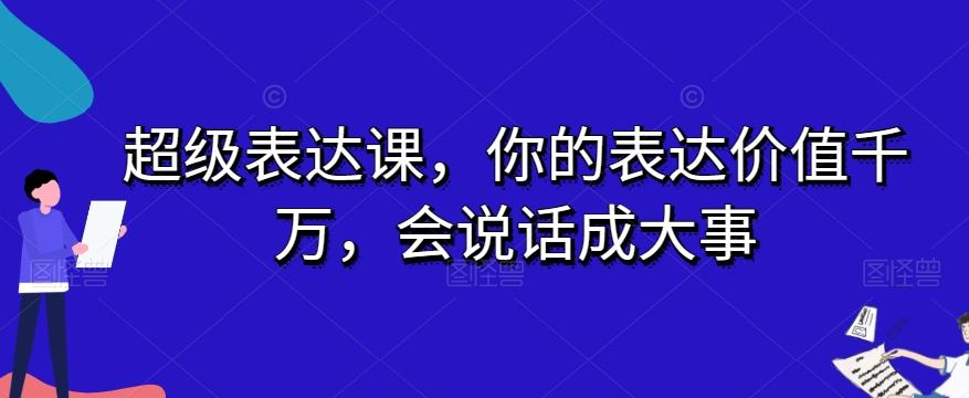 超级表达课，你的表达价值千万，会说话成大事-有道资源网