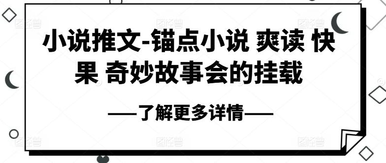 小说推文-锚点小说 爽读 快果 奇妙故事会的挂载-有道资源网