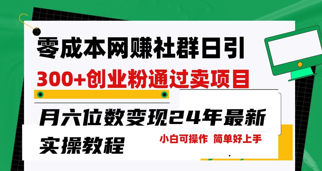 零成本网赚群日引300+创业粉，卖项目月六位数变现，门槛低好上手！24年最新方法-有道资源网