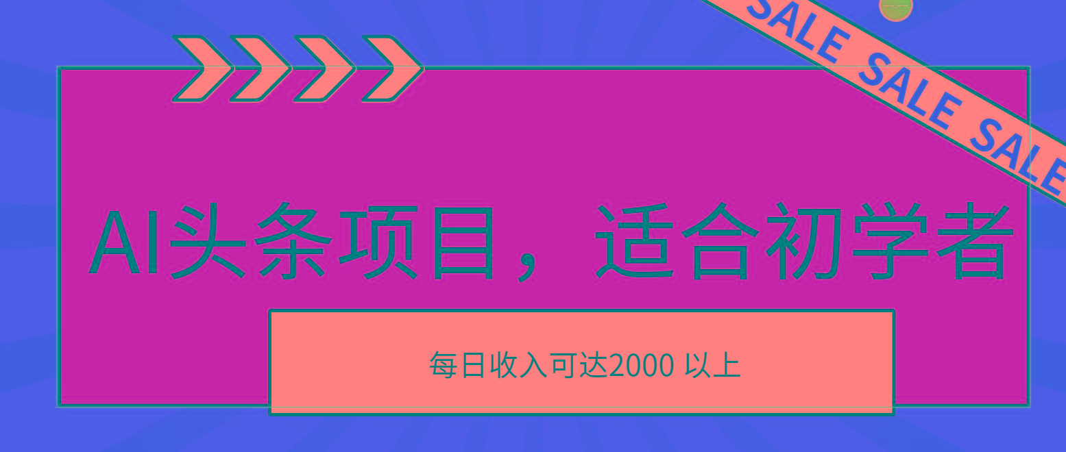 AI头条项目，适合初学者，次日开始盈利，每日收入可达2000元以上-有道资源网