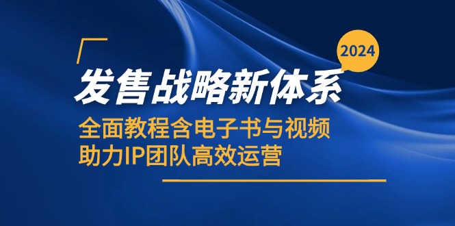 2024发售战略新体系，全面教程含电子书与视频，助力IP团队高效运营-有道资源网