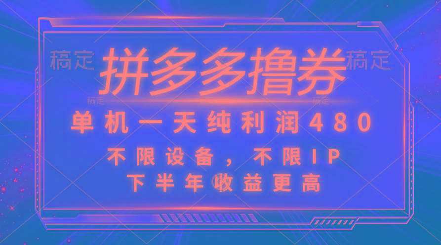 拼多多撸券，单机一天纯利润480，下半年收益更高，不限设备，不限IP。-有道资源网