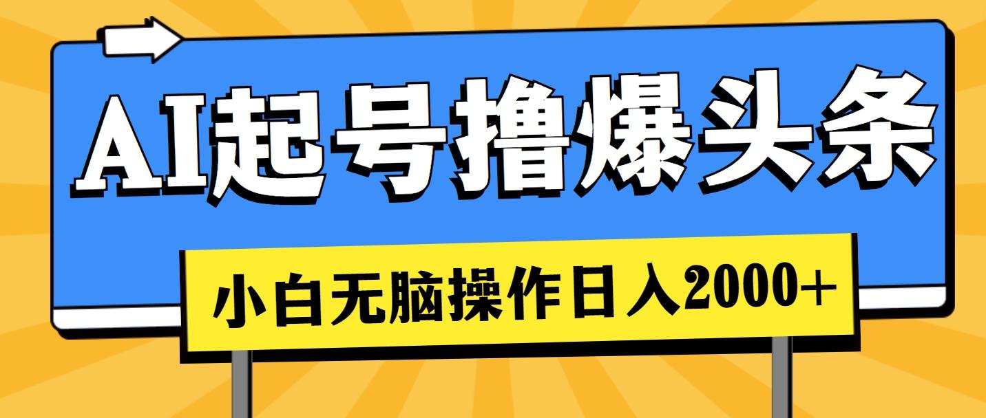 AI起号撸爆头条，小白也能操作，日入2000+-有道资源网