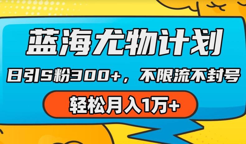 蓝海尤物计划，AI重绘美女视频，日引s粉300+，不限流不封号，轻松月入1w+【揭秘】-有道资源网